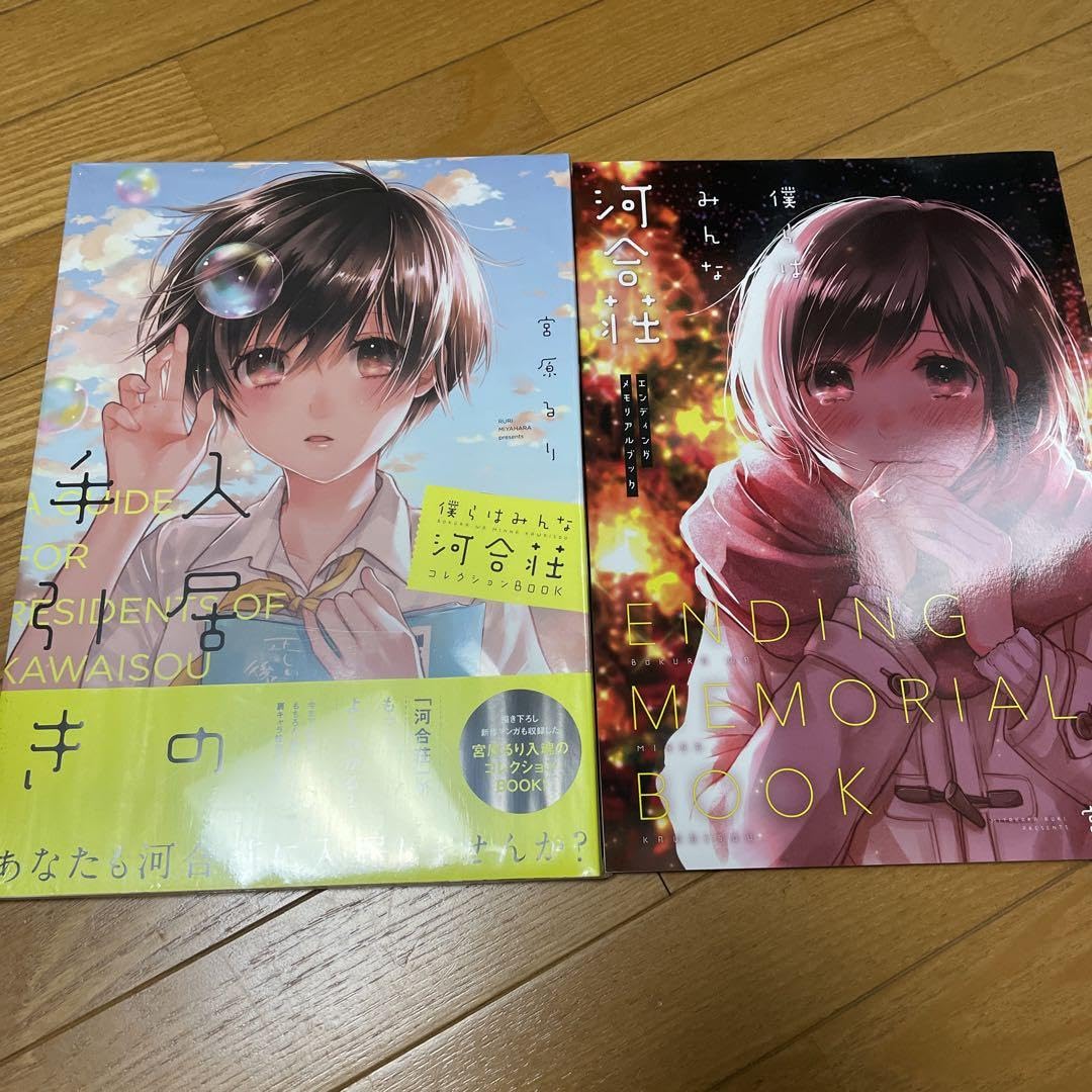 僕らはみんな河合荘コレクションBOOK入居の手引き　エンディングメモリアルブック Amazon.co.jp: 僕らはみんな河合荘 入居の手引き エンディング